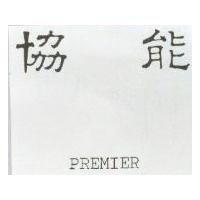 協能 PREMIER 