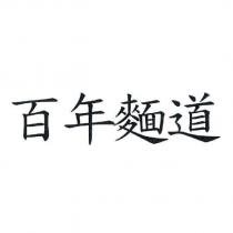 百年麵道