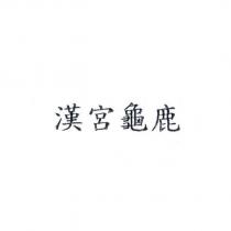 漢宮龜鹿