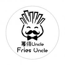 薯條 Uncle Fries Uncle 及圖
