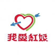 我愛紅娘及圖