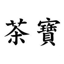 茶寶