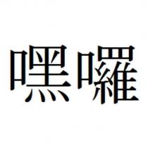 嘿囉