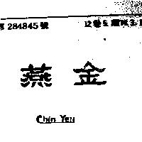 金燕 CHIN YEN