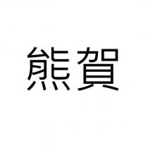 熊賀