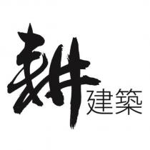 耕建築