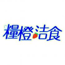 糧橙潔食設計圖
