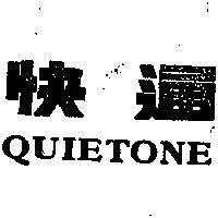 快通 QUIETONE 