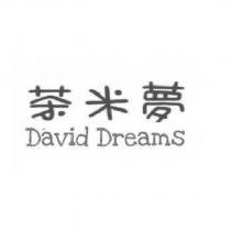 茶米夢 David Dreams