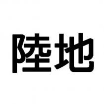 陸地