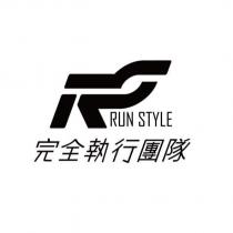完全執行團隊 RUN STYLE 及圖