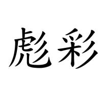 彪彩