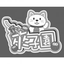 夾子園及圖