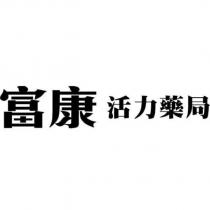 富康活力藥局