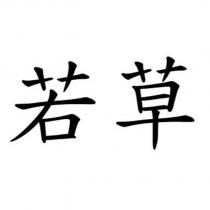 若草