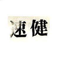 速健