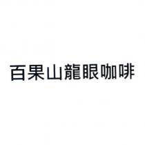 百果山龍眼咖啡