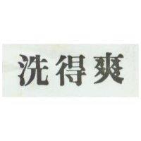 洗得爽