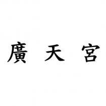 廣天宮