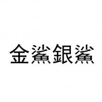 金鯊銀鯊