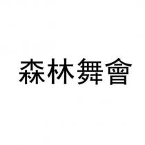 森林舞會