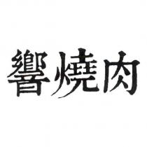 響燒肉
