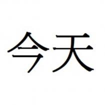 今天