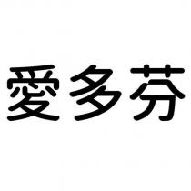 愛多芬