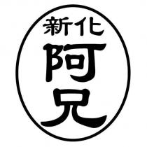 新化阿兄及圖