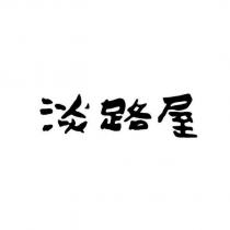 淡路屋