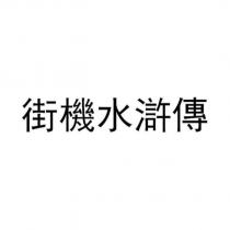 街機水滸傳