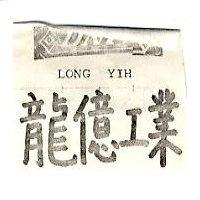 龍億工業及圖
