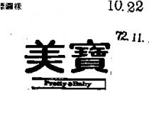 美寶 (彩色)