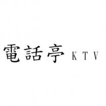 電話亭 KTV