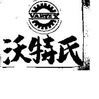 沃特氏與圖 VARTEX 