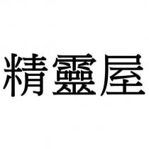 精靈屋