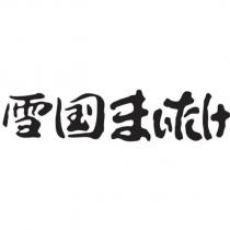 雪國まいたけ