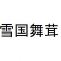 雪國舞茸