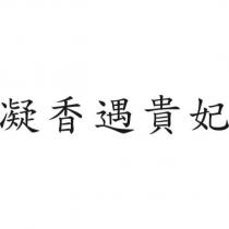 凝香遇貴妃