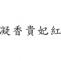 凝香貴妃紅