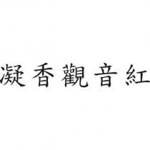 凝香觀音紅