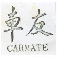 車友 CARMATE 