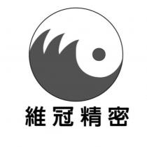 維冠精密及圖
