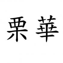 栗華