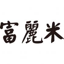 富麗米