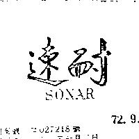 速耐 SONAR 