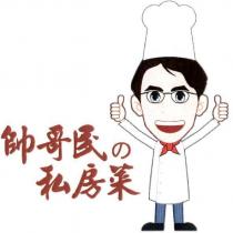 帥哥民の私房菜及圖
