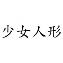 少女人形