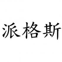 派格斯