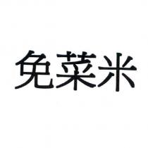 免菜米